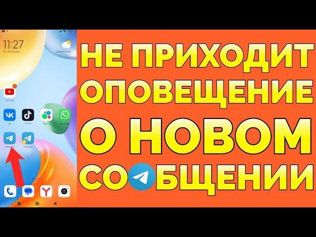 Почему сообщения в Телеграм приходят без звука и нет оповещения ?