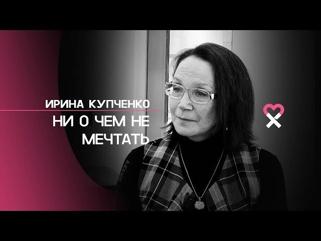 Ирина Купченко: «У меня профессия рабская»