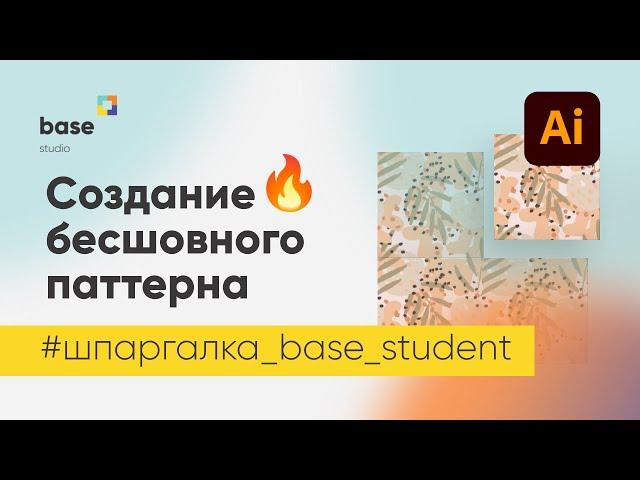 Создаем бесшовный паттерн в Adobe Illustrator  -  Шпаргалка для студентов