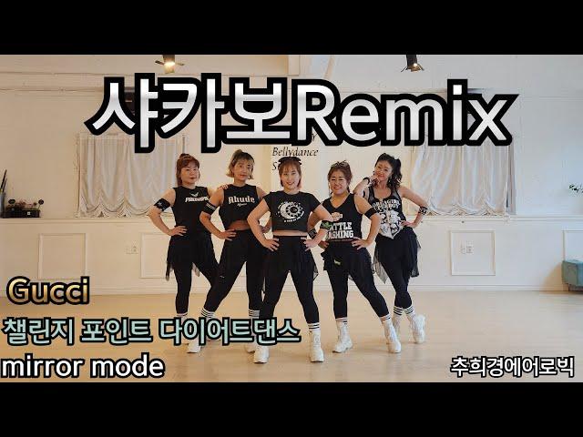 [샤카보 Remix 회원들과 함께하는 신나는 나이트댄스!!!]  #Hoo dance #줌바 #라틴 #다이어트댄스 #라인댄스 #나이트댄스 #몸풀이댄스