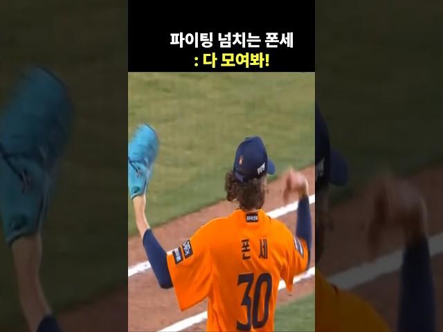 파이팅 넘치는 폰세 : 다 모여봐!