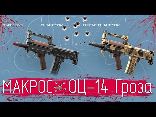 Warface Макрос на ОЦ 14 Гроза \ Макрос для ОЦ 14 Гроза в точку