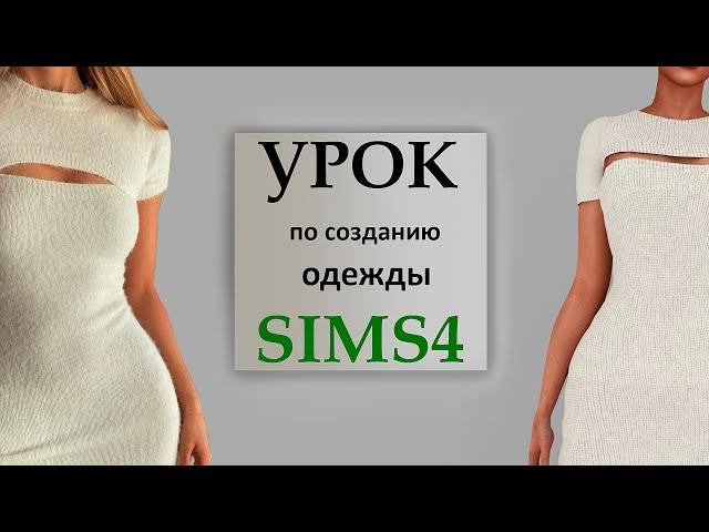 Новое видео!! Урок по созданию одежды SIMS 4 (урок 1)