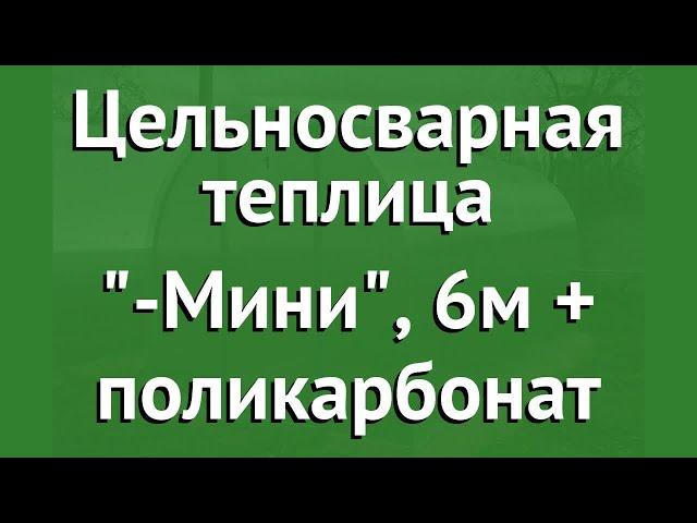 Цельносварная теплица Агросфера-Мини, 6м + поликарбонат обзор АГС004