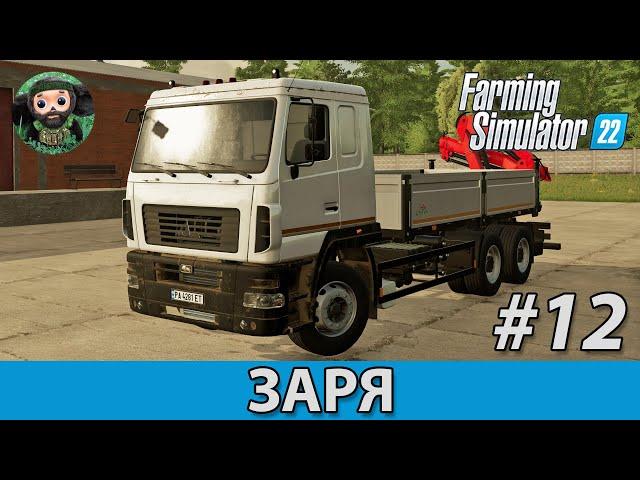 Farming Simulator 22 : Заря #12 | МАЗ-6312 КМУ