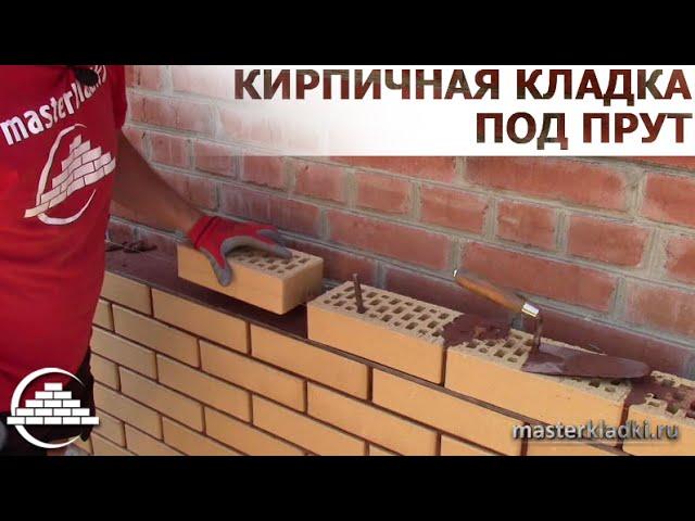 Кирпичная кладка клинкера под прут 8мм/ОСНОВЫ - [masterkladki]