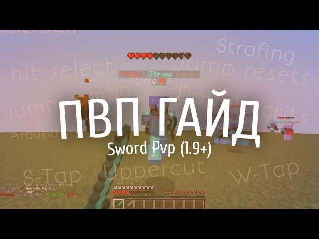 Лучший гайд по PVP 1.9+ | SWORD PVP FEATURES