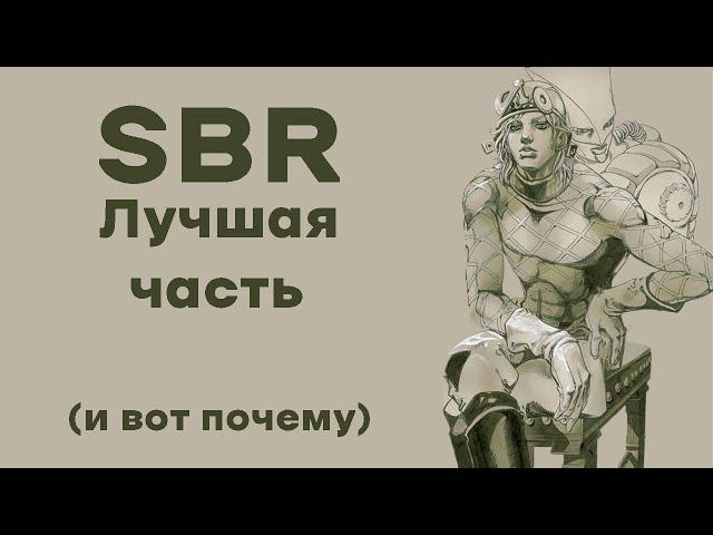 обзор ЛУЧШЕЙ части ДжоДжо(SteelBallRun)