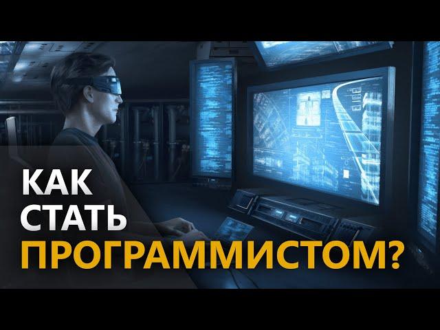 Как Стать Программистом с Нуля. Программирование с Нуля.