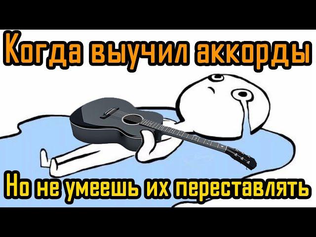 Ошибки в перестановках аккордов на гитаре