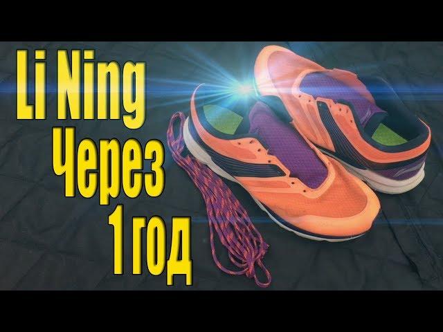 li ning кроссовки для бега с aliexpress - обзор спустя год