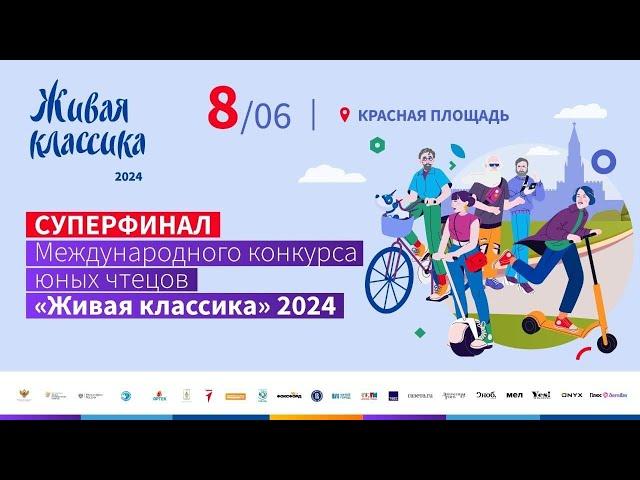 Суперфинал Всероссийского конкурса юных чтецов «Живая классика» 2024