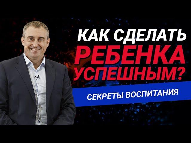 Как воспитать успешного ребенка?