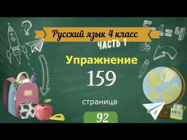 Упражнение 159 на странице 92. Русский язык 4 класс. Часть 1.