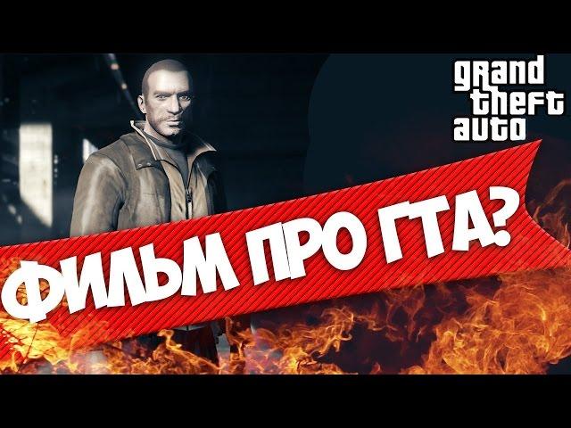 ФИЛЬМ ПРО ГТА? | Подробности.