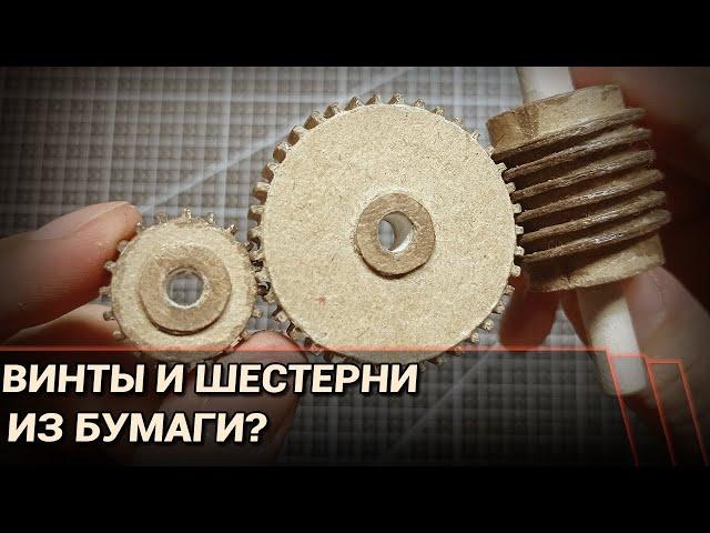 Как сделать винты и шестерёнки из бумаги?