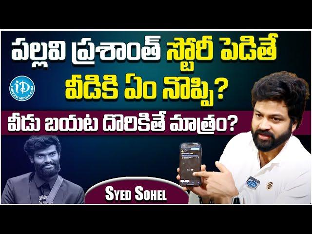 Syed Sohel Shocking Comments On Pallavi Prashanth | BIGG  BOSS Telugu Season 7  | Pallavi Prashanth