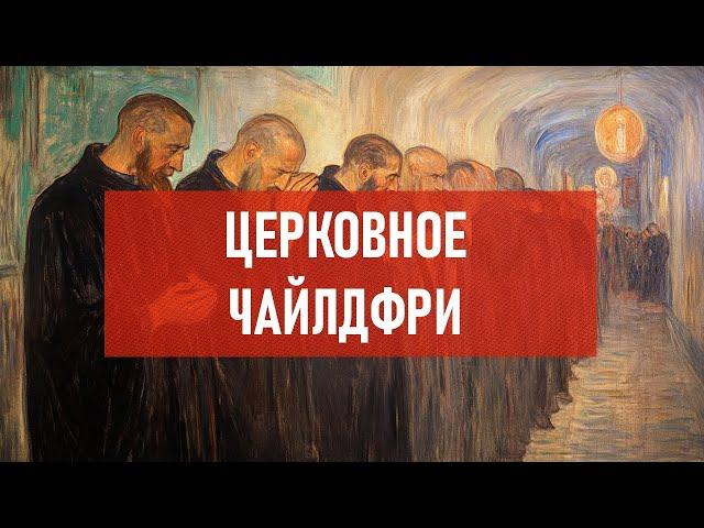 Церковное чайлдфри | Атеистический дайджест #487