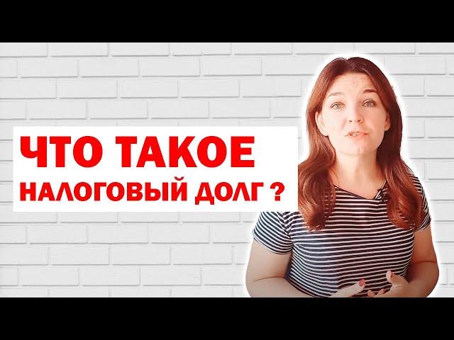 Что такое налоговый долг?