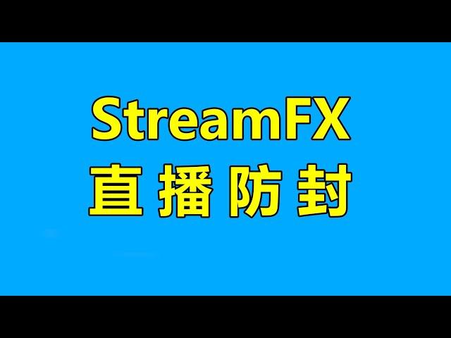 直播防封,obs模糊插件StreamFX教学,主播必备！