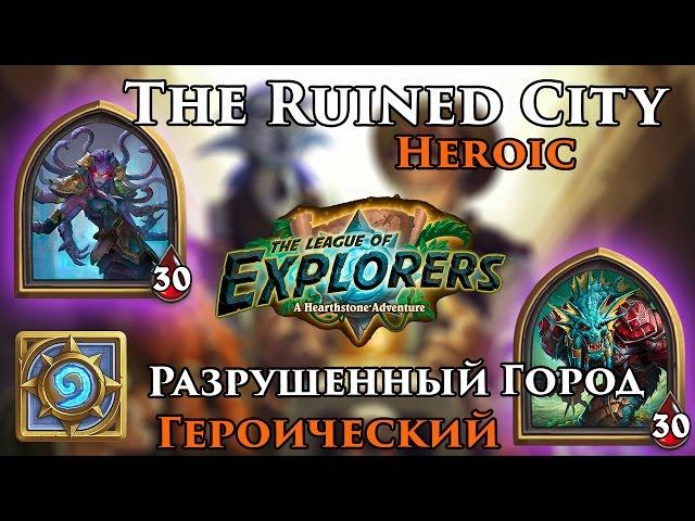 HEROIC The Ruined City [Hearthstone Adventure]