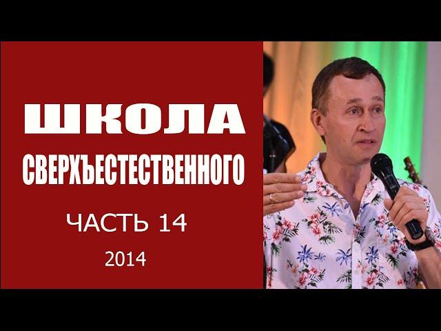 Дмитрий Лео. Школа сверхъестественного. Часть 14. Молитва изгнания демонов. 2014