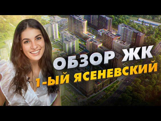 ЖК «1-ый Ясеневский» от Первый ДСК