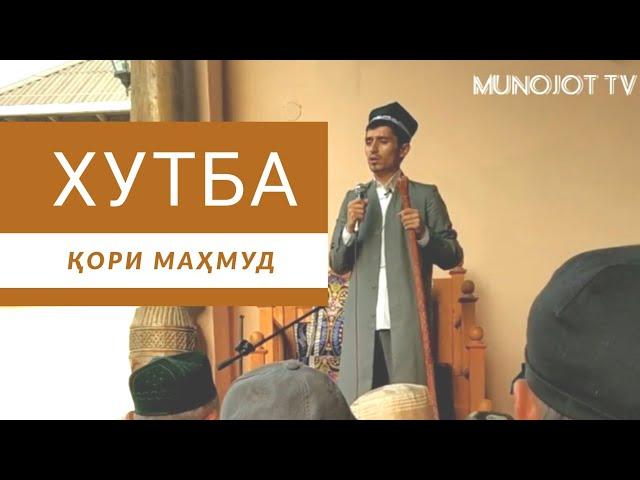 ХУТБАИ НАМОЗИ ИД! ҚОРИ МАҲМУД