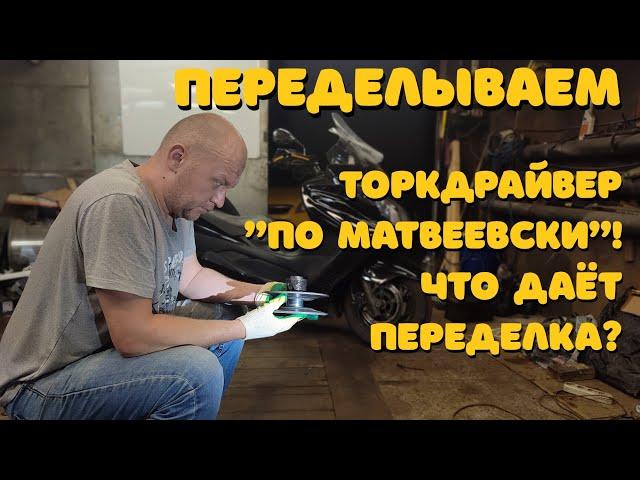 Торкдрайвер "по Матвеевски"! Что даёт переделка?