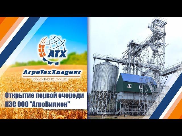 АгроТехХолдинг: открытие первой очереди комплекса ООО "АГРОВИЛИОН"