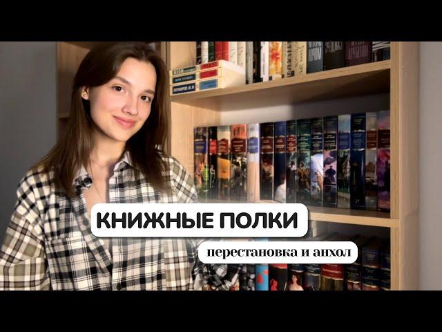 КНИЖНЫЕ ПОЛКИ  Перестановка и анхол, прощаюсь со вторым рядом