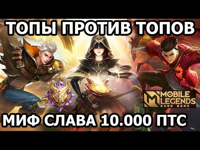 ФИШКИ ИГРЫ ТОПОВ ПРОТИВ ТОПОВ В МОБАЙЛ ЛЕГЕНДС /MOBILE LEGENDS: BANG BANG