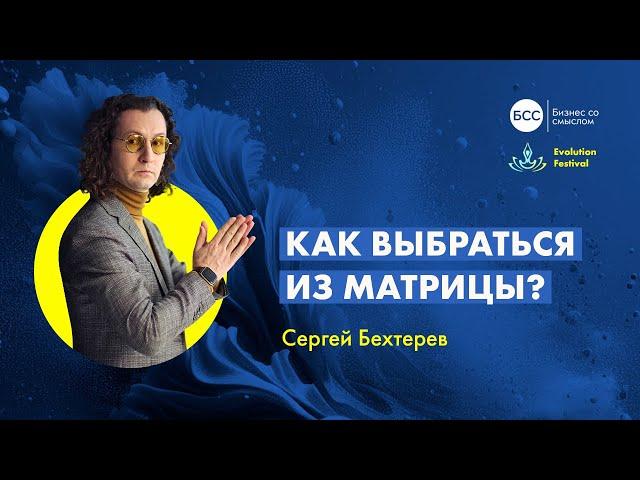 Как выбраться из Матрицы? Путь Роли, Героя и Алхимика. Сергей Бехтерев