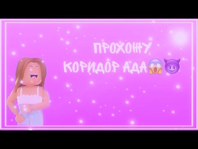 CORRIDOR OF HELL/КОРИДОР АДА/КАК ПРОЙТИ ЭТОТ КОРИДОР?/ROBLOX/РОБЛОКС ПО РУССКИ