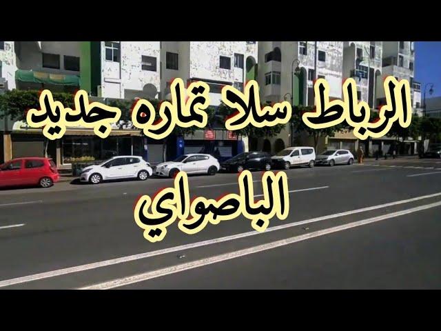 جديد المشروع الضخم الذي يهم النقل والتنقل داخل الرباط سلا وتماره المشروع يدخل مرحله جديده