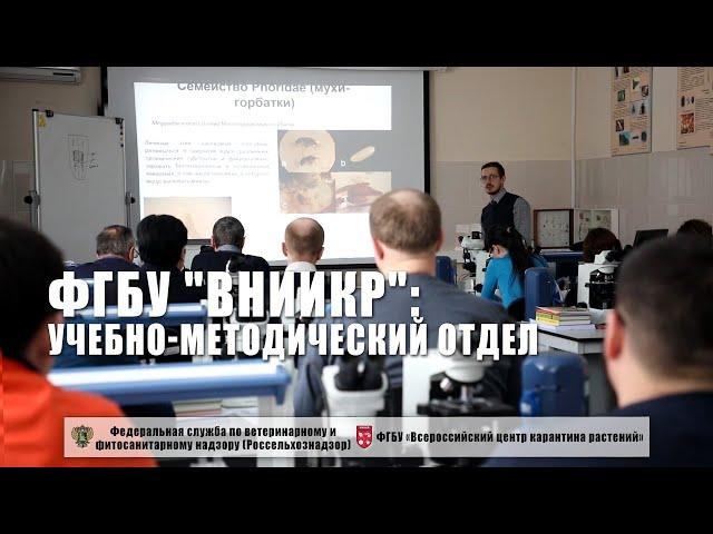 ФГБУ "ВНИИКР": Учебно-методический отдел