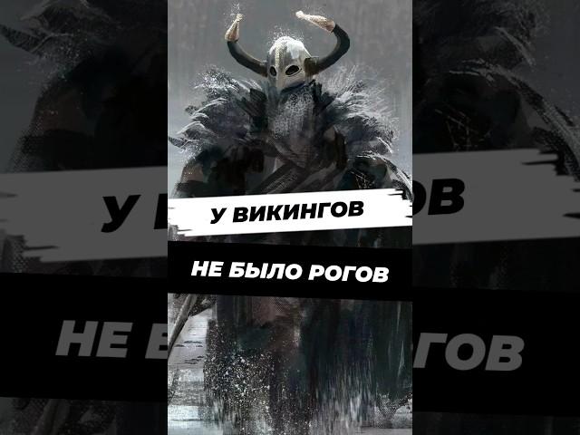 Викинги не носили рогатые шлемы #научныефакты #история #научпоп #викинги #викинг #факты #history
