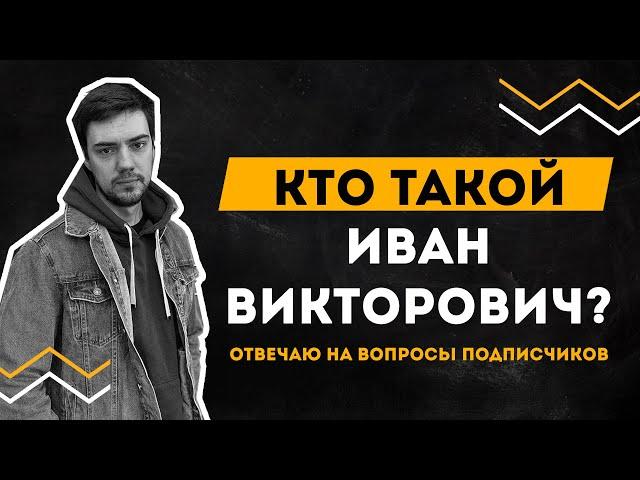 Кто такой Иван Викторович? | Ответы на вопросы подписчиков