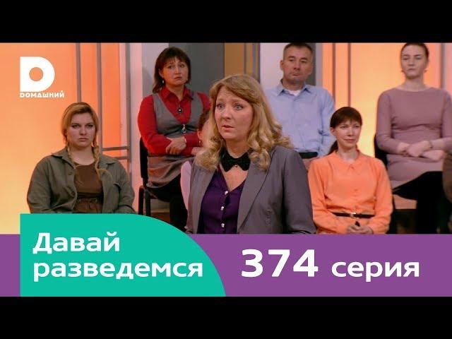 Давай разведемся 374