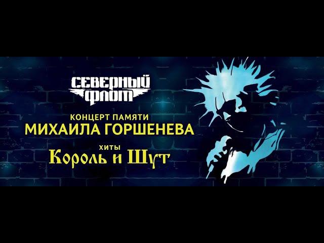 Концерт группы Северный Флот. Сочи. КЗ "Фестивальный" 21.07.2024