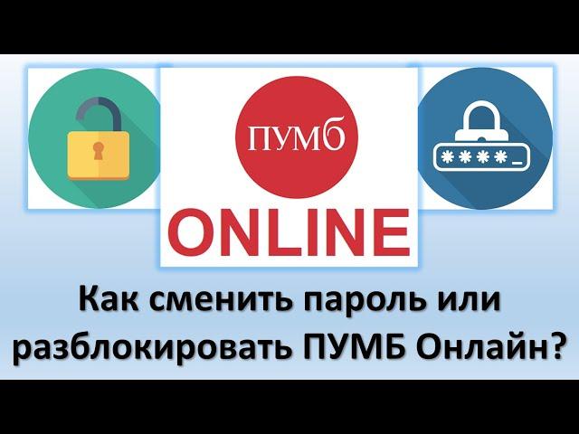 Как разблокировать ПУМБ Онлайн? | Как сменить или восстановить пароль в ПУМБ банк онлайн?