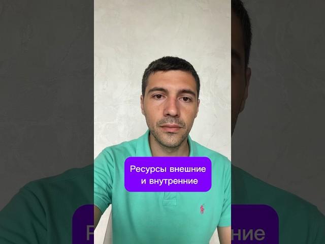 Ресурсы внешние и внутренние #Энергия #ресурсы #психология
