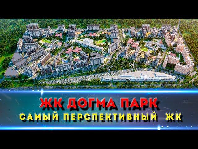 ЖК ДОГМА ПАРК Краснодар. Изучаем подробно комплекс