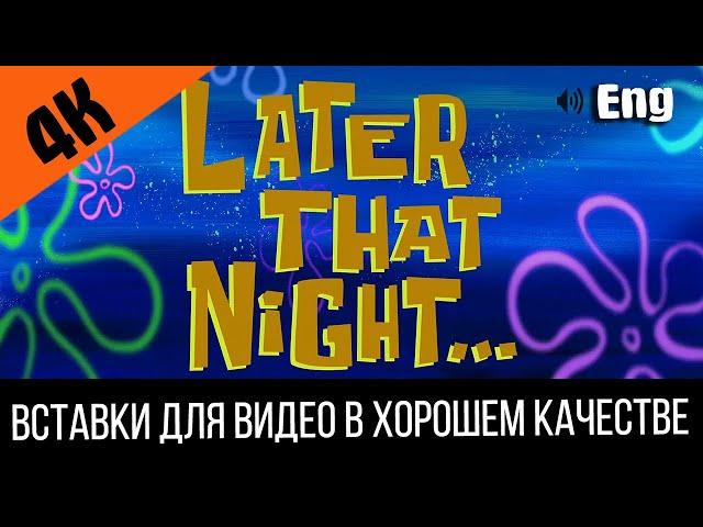 Later that night / Позже этой ночью | SpongeBob Timecard | Вставка для видео / Insert for video