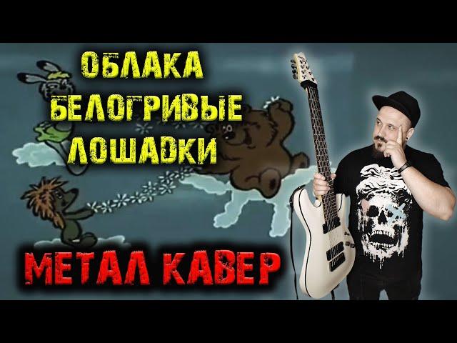 Облака белогривые лошадки РОК ВЕРСИЯ (Metal кавер by SKYFOX ROCK)