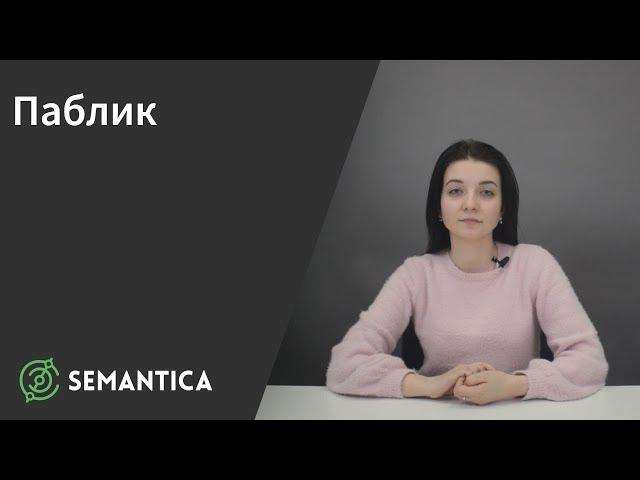 Паблик: что это такое и зачем он нужен | SEMANTICA