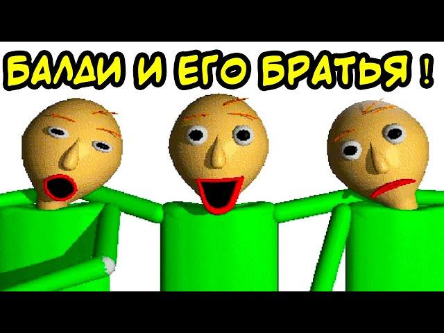 У БАЛДИ ЕСТЬ БРАТЬЯ ! - Baldi Has Brothers [Baldi Mod // Балди Мод]