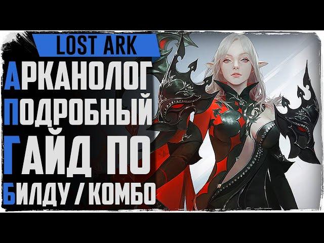 Lost Ark. Подробный гайд по арканологу! Билды, комбо, скилы. Как за ЭТО играть?!