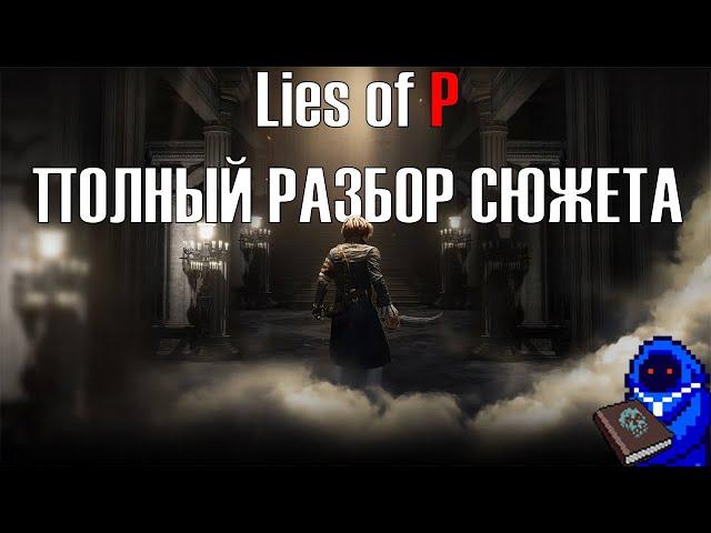 Lies of P ПОЛНЫЙ РАЗБОР СЮЖЕТА