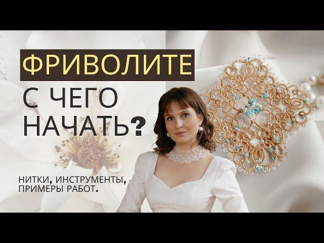 Какие нитки и инструменты нужны, чтобы начать плести кружево фриволите.